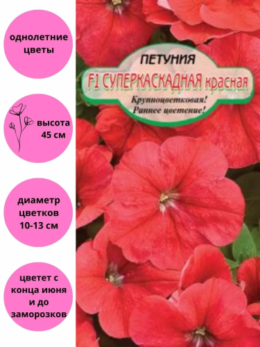 Семена петуния суперкаскадная красная крупноцветковая 10шт